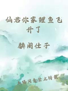 仙君你家鲤鱼飞升了