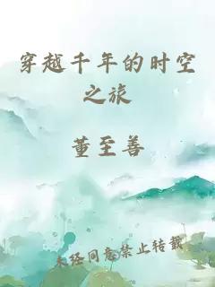 穿越千年的时空之旅