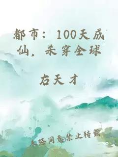 都市:100天成仙,杀穿全球