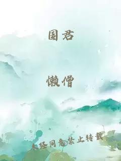 国君