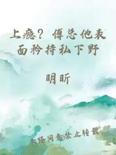上瘾？傅总他表面矜持私下野