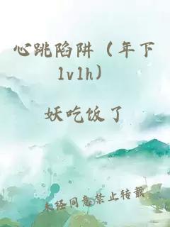 心跳陷阱(年下1v1h)