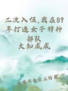 二次入伍,我在89年打造女子特种部队