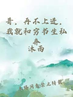 哥,再不上进,我就和穷书生私奔