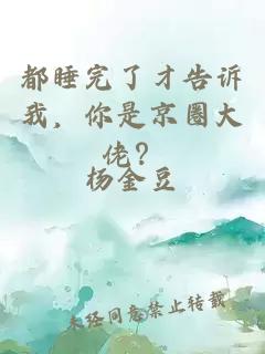 都睡完了才告诉我，你是京圈大佬？