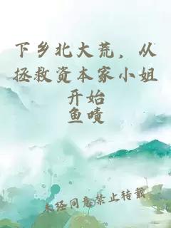下乡北大荒,从拯救资本家小姐开始