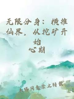无限分身：横推仙界，从挖矿开始