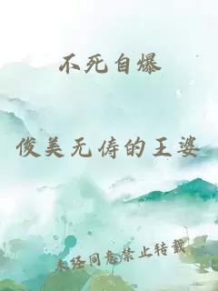 不死自爆