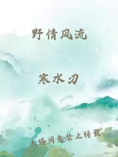 野情风流