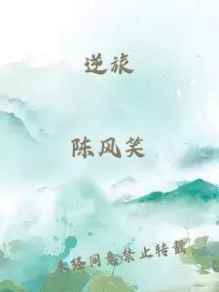 逆旅