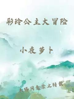 彩玲公主大冒险