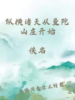 纵横诸天从曼陀山庄开始