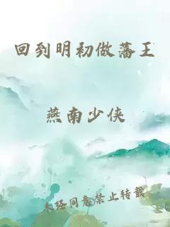 回到明初做藩王