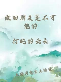 做回朋友是不可能的