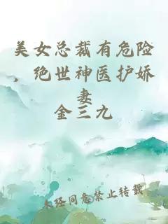 美女总裁有危险,绝世神医护娇妻