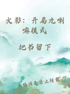 火影：开局九喇嘛模式
