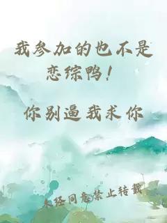 我参加的也不是恋综鸭！