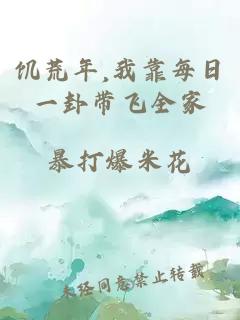 饥荒年,我靠每日一卦带飞全家