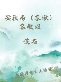 安秋雨(容湫)容敏煜