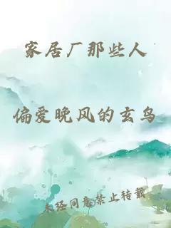 家居厂那些人