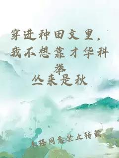 穿进种田文里，我不想靠才华科举