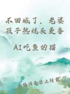 不回城了,老婆孩子热炕头更香