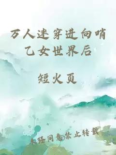 万人迷穿进向哨乙女世界后