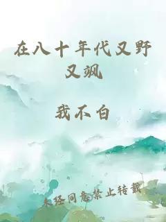 在八十年代又野又飒
