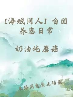 [海贼同人] 白团养崽日常