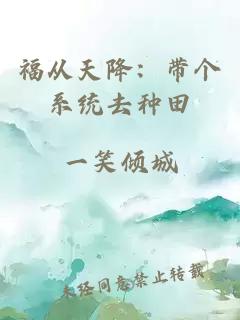 福从天降:带个系统去种田