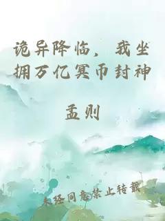诡异降临,我坐拥万亿冥币封神