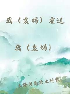 我(袁嫣)霍涟
