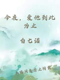 今夜,爱他到此为止