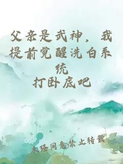 父亲是武神,我提前觉醒洗白系统