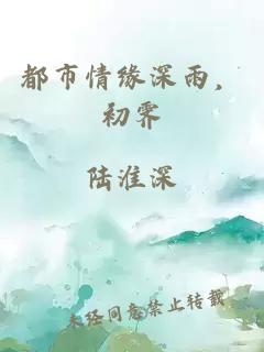 都市情缘深雨,初霁