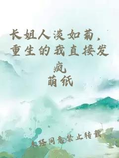 长姐人淡如菊,重生的我直接发疯