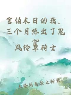 害怕末日的我,三个月练出了鬼背