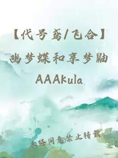 【代号鸢/飞合】幽梦蝶和享梦鼬