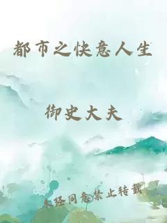 都市之快意人生