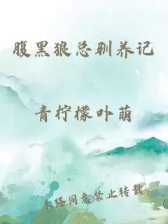 腹黑狼总驯养记