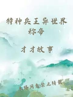 特种兵王异世界称帝