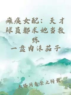 瘫痪女配:天才球员都求她当教练