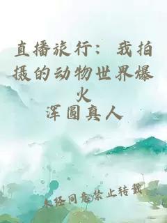 直播旅行:我拍摄的动物世界爆火