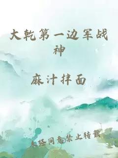大乾第一边军战神